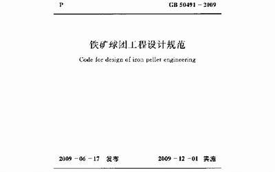 GB50491-2009 铁矿球团工程设计规范.pdf